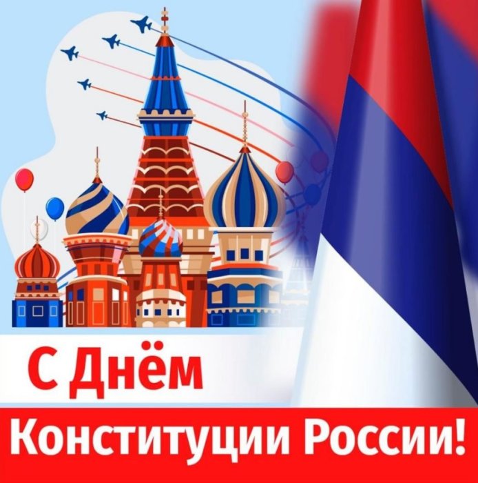 Поздравляем с Днем Конституции Российской Федерации! 