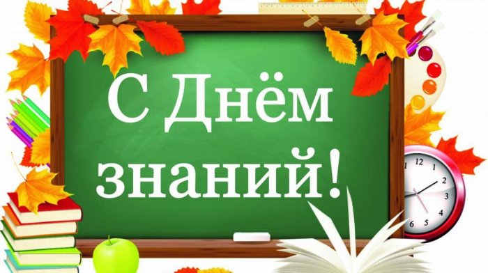 Компания "ПромСтройСевер" поздравляет с "Денм знаний"!